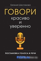 Книга издательства Питер. Говори красиво и уверенно. Постановка голоса и речи (Шестакова Е. С.) - фото