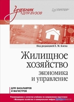 Книга издательства Питер. Жилищное хозяйство: экономика и управление (Блех Е., Васильева О.) - фото