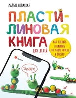 Книга издательства Питер. Пластил. книга: как слепить и оживить что угодно просто и быстро (Новацкая М.) - фото