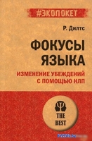 Книга издательства Питер. Фокусы языка. Изменение убеждений с помощью НЛП. Экопокет (Дилтс Р.) - фото