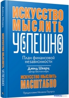 Книга издательства Попурри. Искусство мыслить успешно (Шварц Д.) - фото