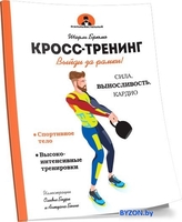 Книга издательства Попурри. Кросс-тренинг (Брюмо Ш.) - фото