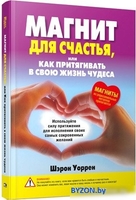 Книга издательства Попурри. Магнит для счастья или Как притягивать в свою жизнь чудеса (Уоррен Ш.) - фото