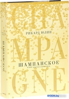 Книга издательства Попурри. Шампанское. 8000 вкусов и ароматов (Юлин Р.) - фото