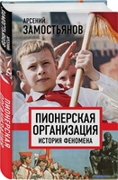 Книга издательства Родина. Пионерская организация. История феномена (Замостьянов А.А.) - фото2
