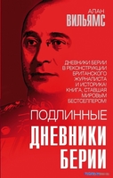 Книга издательства Родина. Подлинные дневники Берии (Вильямс А.) - фото
