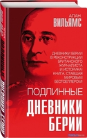 Книга издательства Родина. Подлинные дневники Берии (Вильямс А.) - фото2