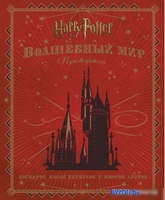 Книга издательства Росмэн. Гарри Поттер. Волшебный мир. Путеводитель (Ревенсон Дж.) - фото