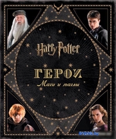 Книга издательства Росмэн. Гарри Поттер. Герои. Маги и маглы (Ревенсон Дж.) - фото
