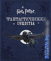 Книга издательства Росмэн. Гарри Поттер. Фантастические существа (Ревенсон Дж.) - фото