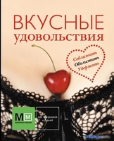 Книга издательства Харвест. Вкусные удовольствия (Карпов И.) - фото