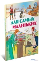 Книга издательства Харвест. Для самых маленькiх - фото