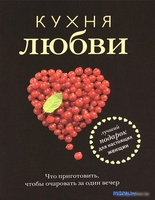 Книга издательства Харвест. Кухня любви (Полетаева Н.) - фото