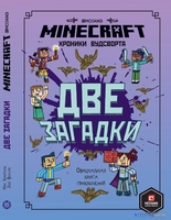 Книга издательства Эгмонт. Minecraft. Две загадки. Хроники Вудсворта - фото