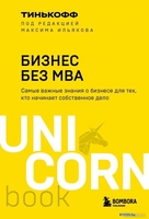 Книга издательства Эксмо. Бизнес без MBA. UnicornBook (Тиньков О.Ю.) - фото