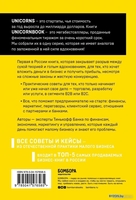 Книга издательства Эксмо. Бизнес без MBA. UnicornBook (Тиньков О.Ю.) - фото2
