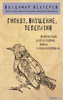 Книга издательства Эксмо. Гипноз. Внушение. Телепатия (Бехтерев В.М.) - фото