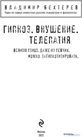 Книга издательства Эксмо. Гипноз. Внушение. Телепатия (Бехтерев В.М.) - фото2