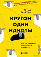 Книга издательства Эксмо. Кругом одни идиоты (Эриксон Т.) - фото