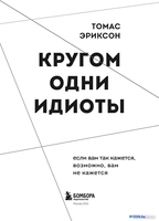 Книга издательства Эксмо. Кругом одни идиоты (Эриксон Т.) - фото2