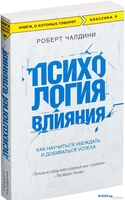 Книга издательства Эксмо. Психология влияния. Как научиться убеждать (Чалдини Р.) - фото