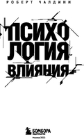 Книга издательства Эксмо. Психология влияния. Как научиться убеждать (Чалдини Р.) - фото2