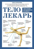 Книга издательства Эксмо. Тело-лекарь. Книга-тренажер для оздоровления без лекарств (Копылова О.) - фото