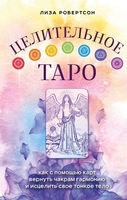 Книга издательства Эксмо. Целительное Таро (Робертсон Л.) - фото