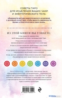 Книга издательства Эксмо. Целительное Таро (Робертсон Л.) - фото2