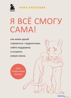 Книга издательства Эксмо. Я все смогу сама (Алексеева А.) - фото