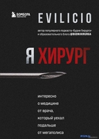 Книга издательства Эксмо. Я хирург. Интересно о медицине от врача (Evilicio) - фото