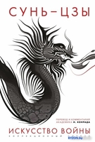 Книга издательства Яуза. Искусство войны: Первое иллюстрированное издание (Сунь-Цзы) - фото
