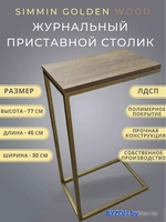 Приставной столик BZT Simmin Golden SCGW001 (золотое основание/коричневая доска) - фото2