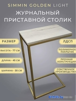 Приставной столик BZT Simmin Golden SCGL001 (золотое основание/светлая доска) - фото2