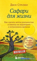 Книга издательства Бомбора. Сафари для жизни. Как сделать мечты реальностью (Стрелеки Д.) - фото