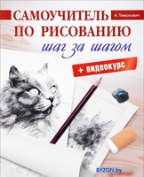 Книга издательства Питер. Самоучитель по рисованию. Шаг за шагом (Тимохович А.) - фото