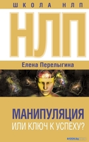 Книга издательства АСТ. НЛП. Манипуляция или ключ к успеху? (Перелыгина Е.) - фото
