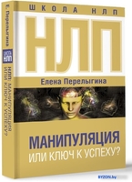 Книга издательства АСТ. НЛП. Манипуляция или ключ к успеху? (Перелыгина Е.) - фото2