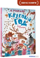 Книга издательства АСТ. Круглый год. Стихи и загадки (Маршак С.Я.) - фото2