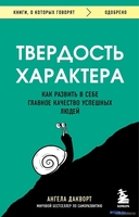 Книга издательства Бомбора. Твердость характера (Дакворт А.) - фото
