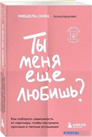 Книга издательства Бомбора. Ты меня еще любишь? Как побороть зависимость от партнера (Скин М.) - фото