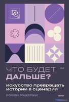Книга издательства Бомбора. Что будет дальше? 9785041814182 (Махержи Р.) - фото