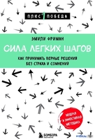 Книга издательства Бомбора. Сила легких шагов 9785041867829 (Фриман Э.) - фото