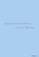 Бомбора. Вселенная в кармане. Ключ от момента 9785600038301 (Вселенная О.) - фото