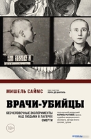 Книга издательства Бомбора. Врачи-убийцы 9785041931704 (Саймс М.) - фото