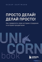 Книга издательства Бомбора. Просто делай! Делай просто! 9785041931872 (Хартманн О.) - фото