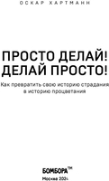 Книга издательства Бомбора. Просто делай! Делай просто! 9785041931872 (Хартманн О.) - фото2