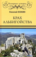 Книга издательства Вече. Крах альбигойства 9785448428180 (Осокин Н.) - фото