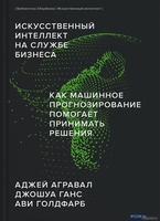 Книга издательства МИФ. Искусственный интеллект на службе бизнеса (Агравал А. и др.) - фото