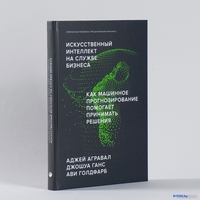 Книга издательства МИФ. Искусственный интеллект на службе бизнеса (Агравал А. и др.) - фото2